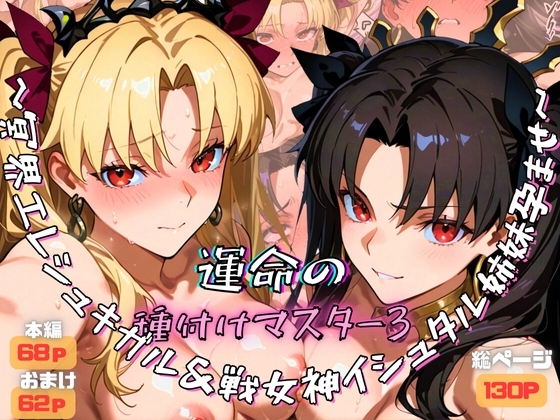 運命の種付けマスター3~冥界エレシュキガル&戦女神イシュタル姉妹孕ませ~