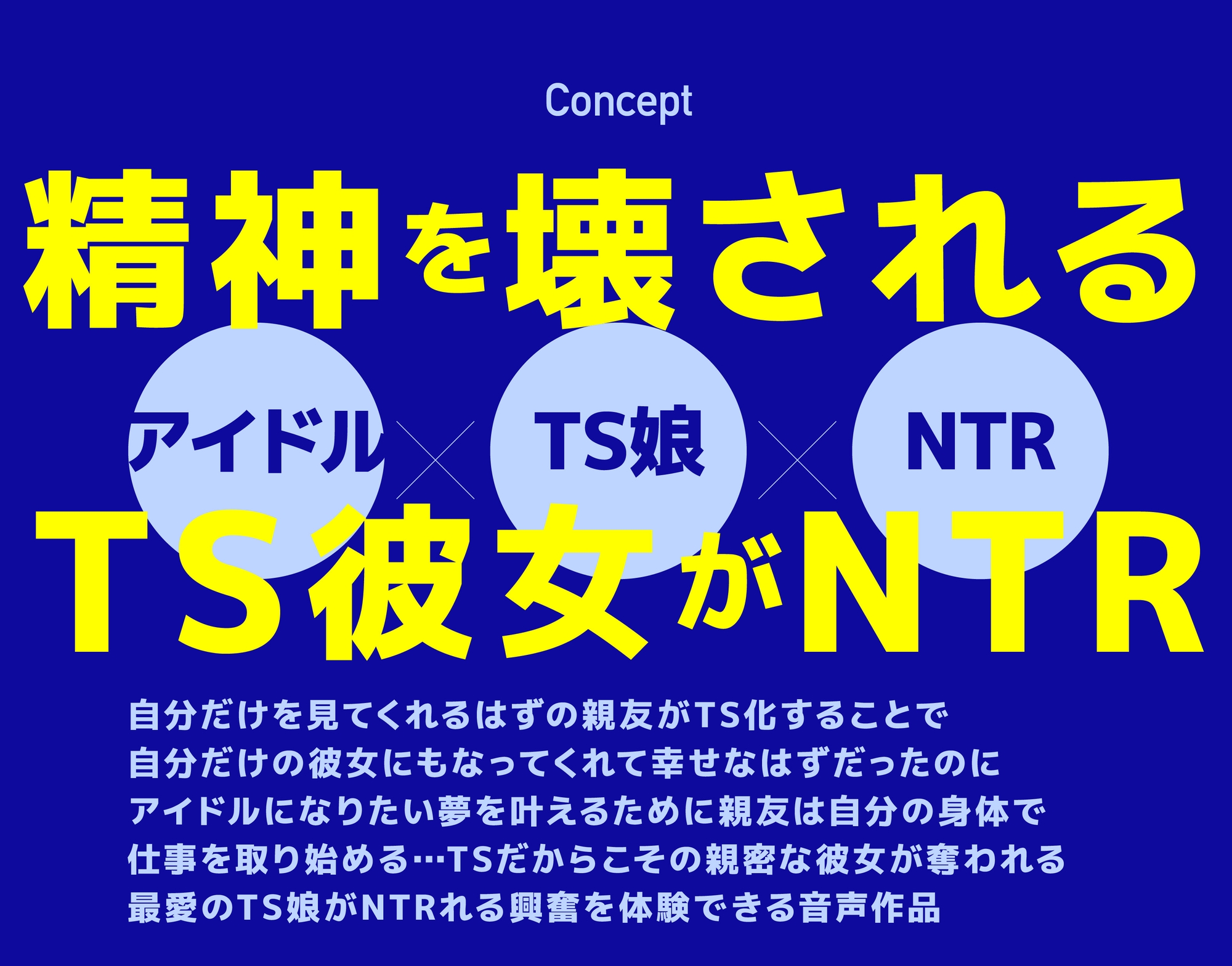 【2時間50分】TS化してアイドルを目指した親友がハマったNTR枕営業(CV:雲八はち) 画像1