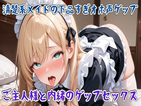 【ゲップ】清楚系メイドの下品すぎオホ声ゲップ~ご主人様と内緒のゲップセックス~