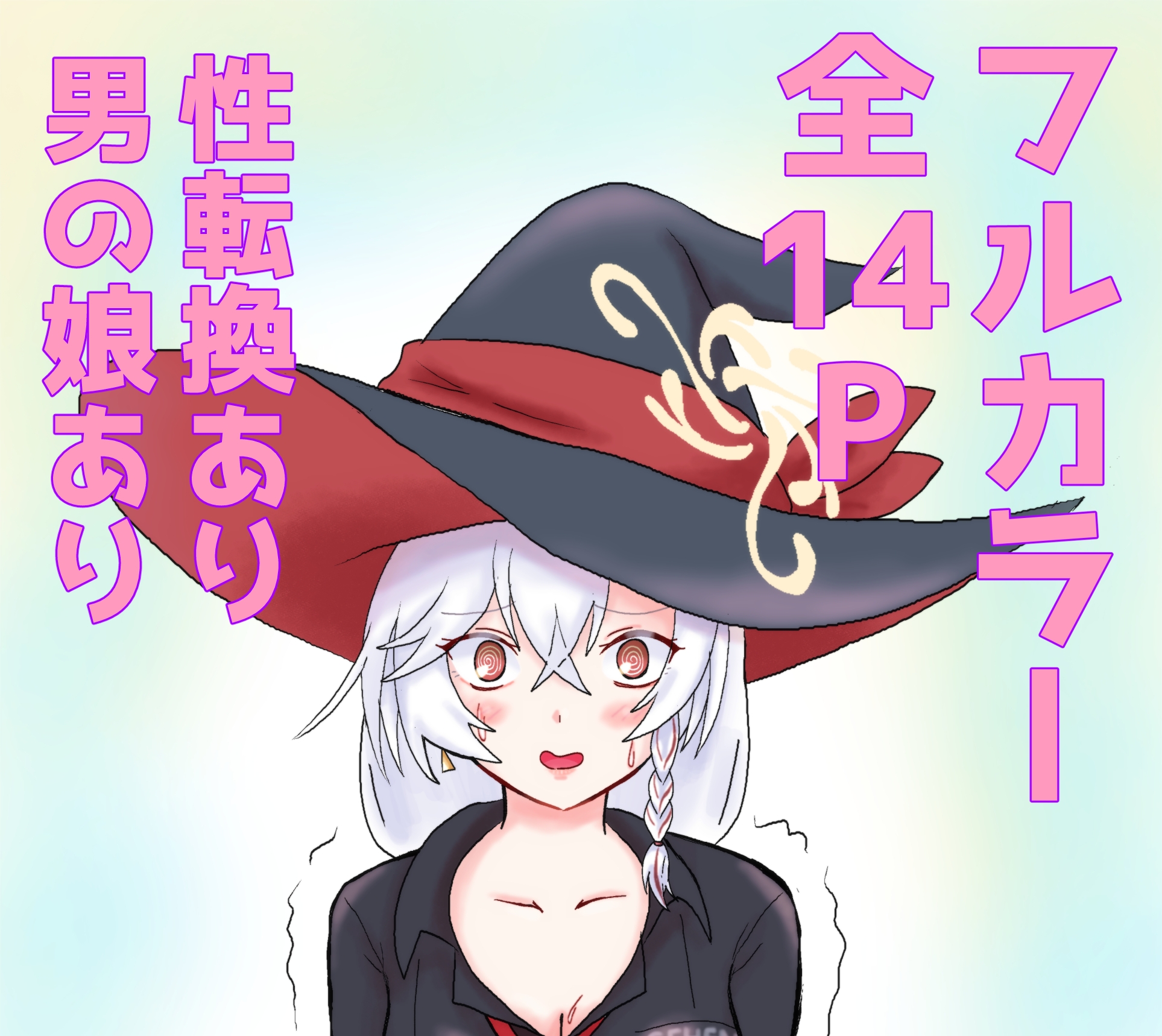 よろずイラストまとめ本Draw(14) 画像1