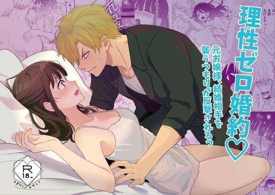 理性ゼロ婚約♡ 元お嬢様、結婚相手を襲うつもりが反撃されるっ