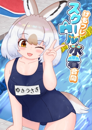けもフレスクール水着合同
