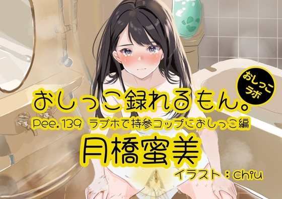 【おしっこ実演】Pee.139月橋蜜美のおしっこ録れるもん。~ラブホで持参コップにおしっこ編~