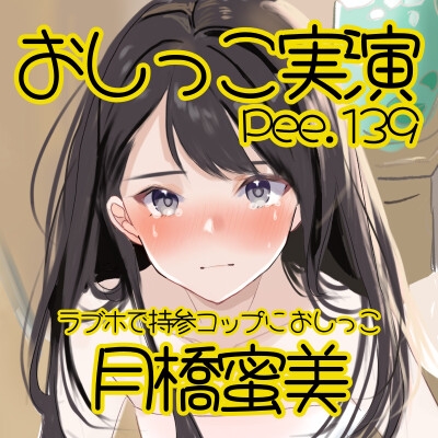 【おしっこ実演】Pee.139月橋蜜美のおしっこ録れるもん。～ラブホで持参コップにおしっこ編～ 画像2