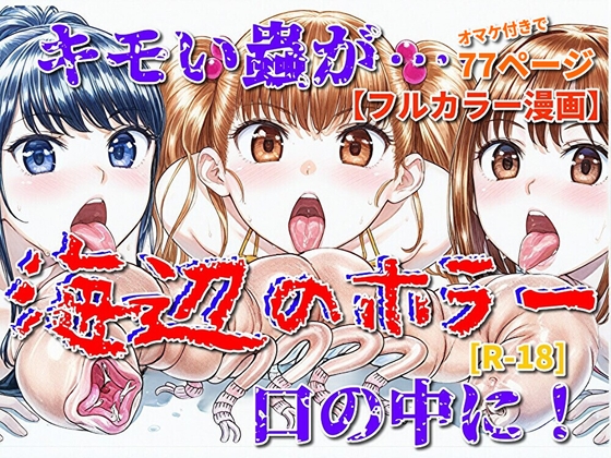 海辺のホラー -キモイ蟲が口の中に！- [MONSTER DOUMEI]