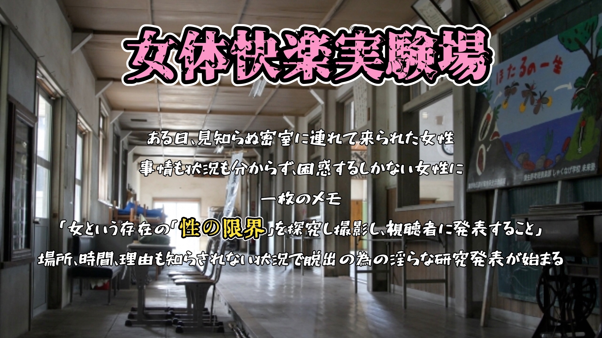 『女体快楽実験場』 被験体No,011「皆乃あな」Stage,1後編+特別Bonus Step「なな」 画像1