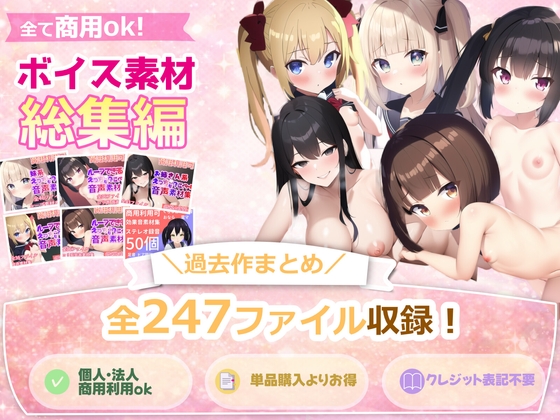 クリエイター用音声素材総集編パック