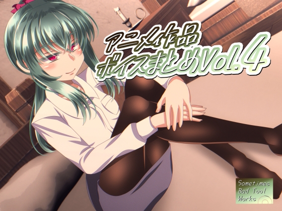 アニメ作品ボイスまとめVol.4