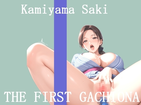 ✨オナニー実演✨THE FIRST GACHIONA✨神山さき✨