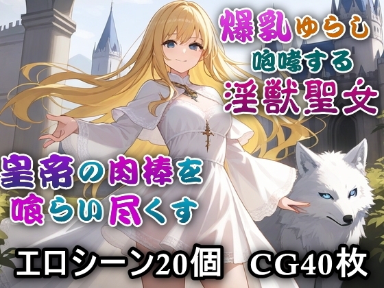 淫獣聖女～帝国の夜を淫らに駆ける～