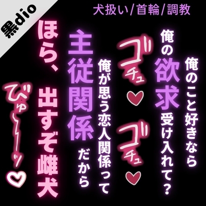 【犬扱い/首輪/調教】告白してきた君を犬扱い「俺のこと好きなら、俺の性癖受け入れて?」
