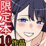 限定本10作品総集編プラス