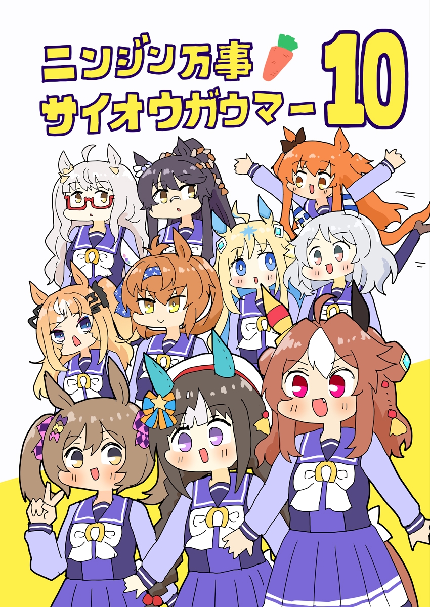 ニンジン万事サイオウガウマー10 画像1