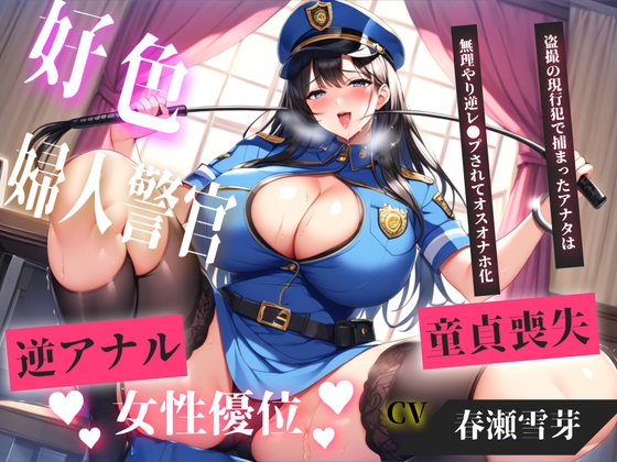 【M男の快楽】同人ボイス『【現行犯はチン●罪の刑です!】盗撮した罪で、ドSな好色警察官にアナルを開発されながらの無理やり逆レ●プで童貞喪失してしまうお話。』