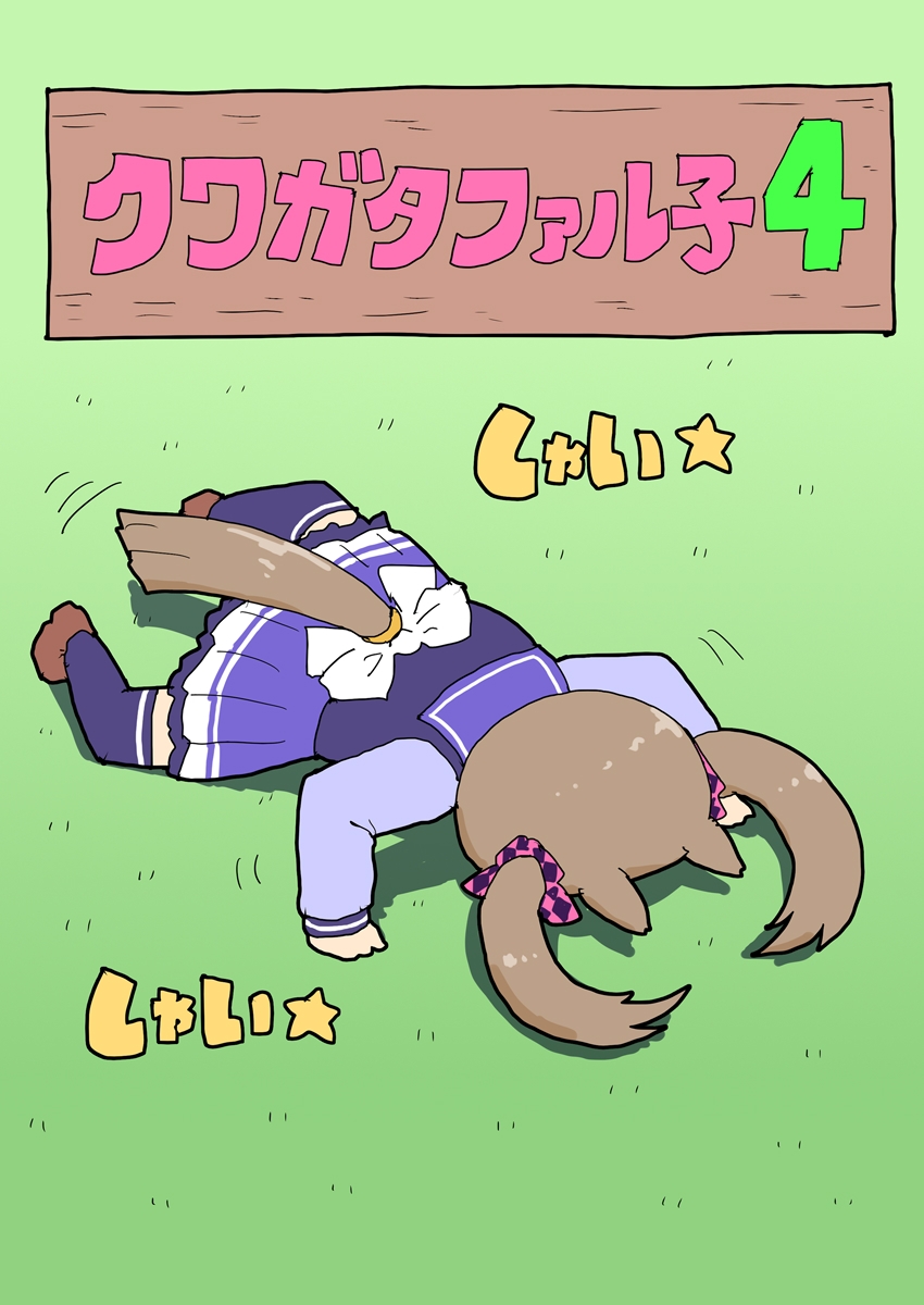 クワガタファル子4 画像1