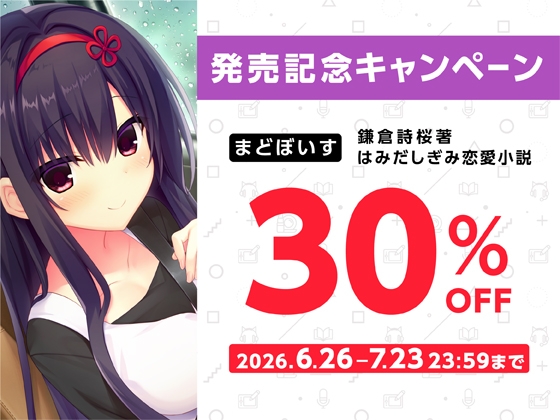 鎌倉詩桜著はみだしぎみ恋愛小説【ハミダシクリエイティブ凸】 画像7