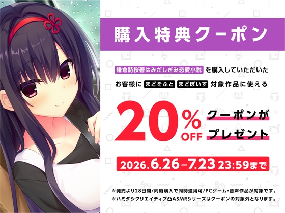 鎌倉詩桜著はみだしぎみ恋愛小説【ハミダシクリエイティブ凸】 画像8