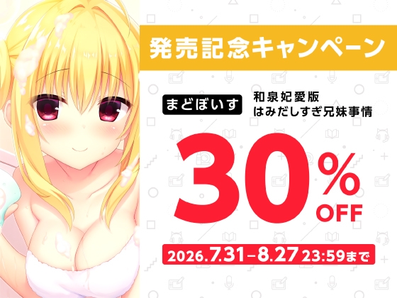 和泉妃愛版はみだしすぎ兄妹事情【ハミダシクリエイティブ凸】 画像7