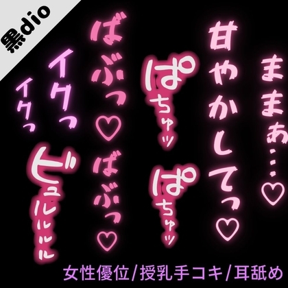 【女性優位/授乳手コキ/ママ呼び】仕事に行きたくない彼氏を赤ちゃん扱い～授乳手コキと騎乗位で甘やかしえっち♡～