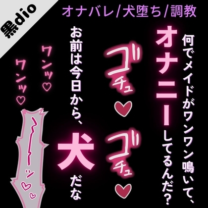【犬扱い/雌堕ち/主従】犬堕ちしたい変態メイド~ご主人様と初めての調教えっち~
