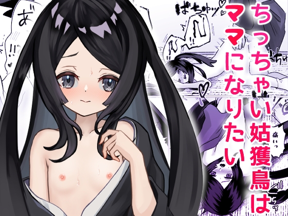 ちっちゃい姑獲鳥はママになりたい