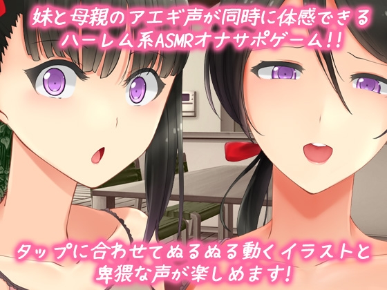 【Android版】母妹ハーレム|ASMR音声ゲーム両耳同時で母妹の喘ぎ声が楽しめるオナサポミニゲーム 画像1