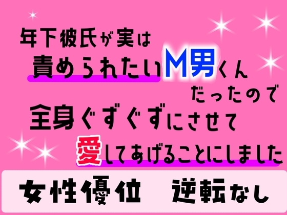 年下彼氏が実は責められたいM男くんだったので、全身ぐずぐずにさせて愛してあげることにしました