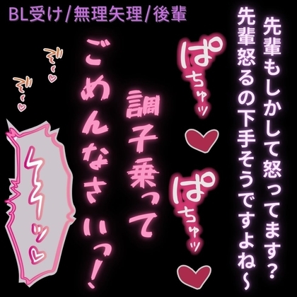 【BL受け/無理矢理/後輩/ノンケ】先輩のちんぽで無理矢理分からされる生意気後輩男子