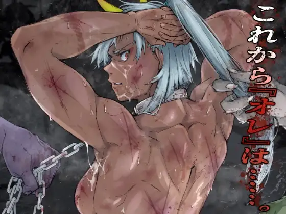 これから『オレ』は……。