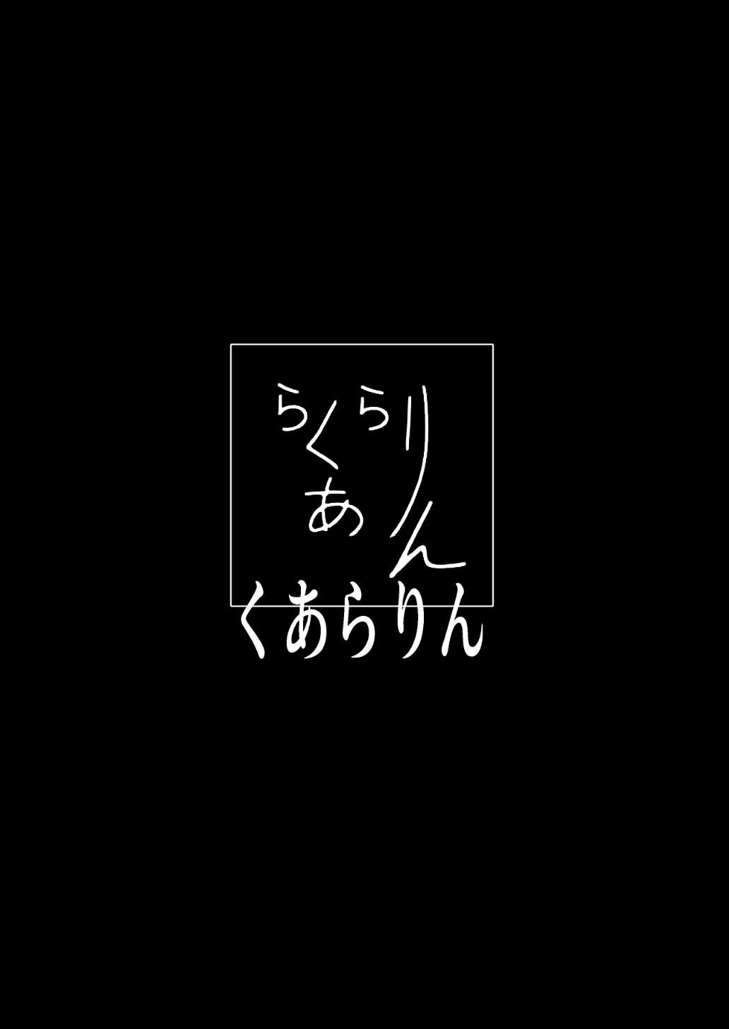 これから『オレ』は……。 画像9