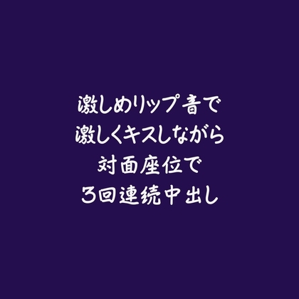 激しめリップ音で激しくキスしながら対面座位で3回連続中出し