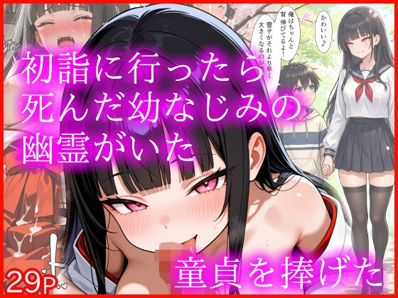 【エロ漫画専門店・南国ピンク】都内の神社の階段から落ちて死んだ『初詣に行ったら死んだ幼なじみの幽霊がいた 童貞を捧げた』