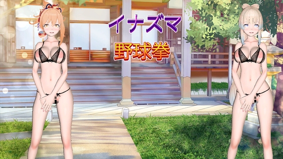 イナズマ野球拳(APK)