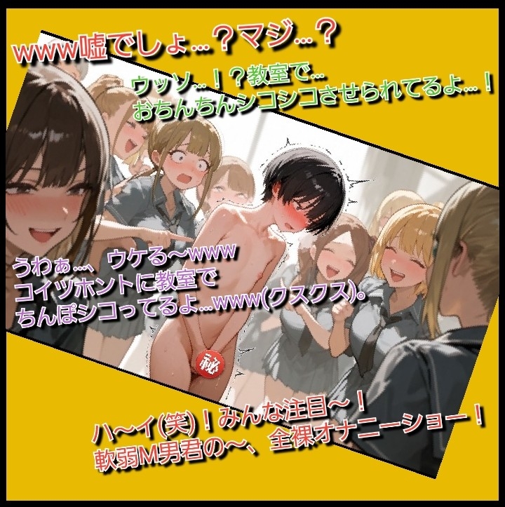 いじめっ娘倶楽部のSPHボイス 同じクラスの女子全員が見ている前でヤンキー女子に虐められて裸にされる軟弱M男君 【クラスメイト視点編】 画像4