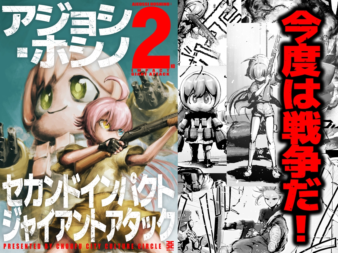 アジョシ・ホシノ セカンドインパクトジャイアントアタック 画像1