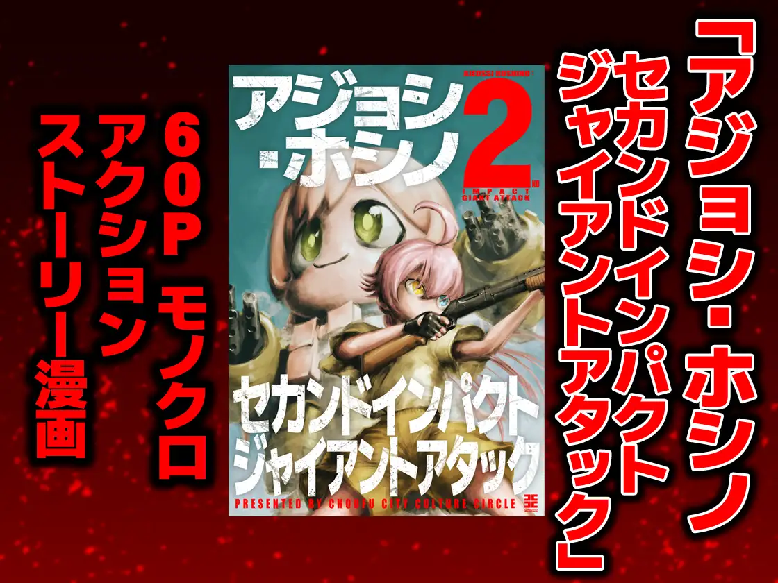 アジョシ・ホシノ セカンドインパクトジャイアントアタック サンプル画像 6