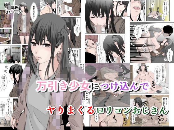 【菓子ボゥ】少女は万引きする瞬間をおじさんに目撃されてしまった…『万引き少女につけ込んで ヤリまくる○リコンおじさん カラー』