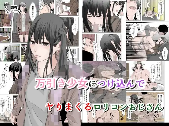 万引き少女につけ込んで ヤリまくる○リコンおじさん カラー