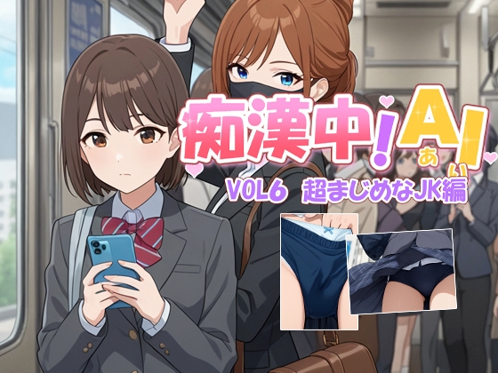 痴○中AI Vol6 超まじめなJK編