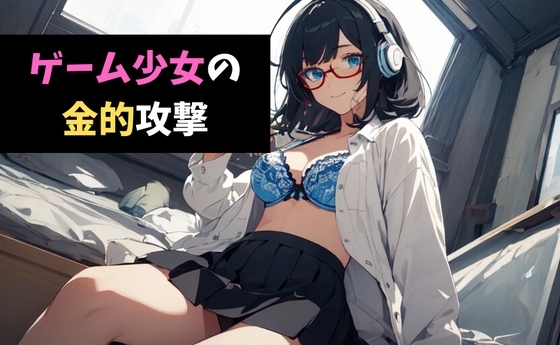 ゲーム少女の金的攻撃~しょうねんの きゅうしょに あたった!~