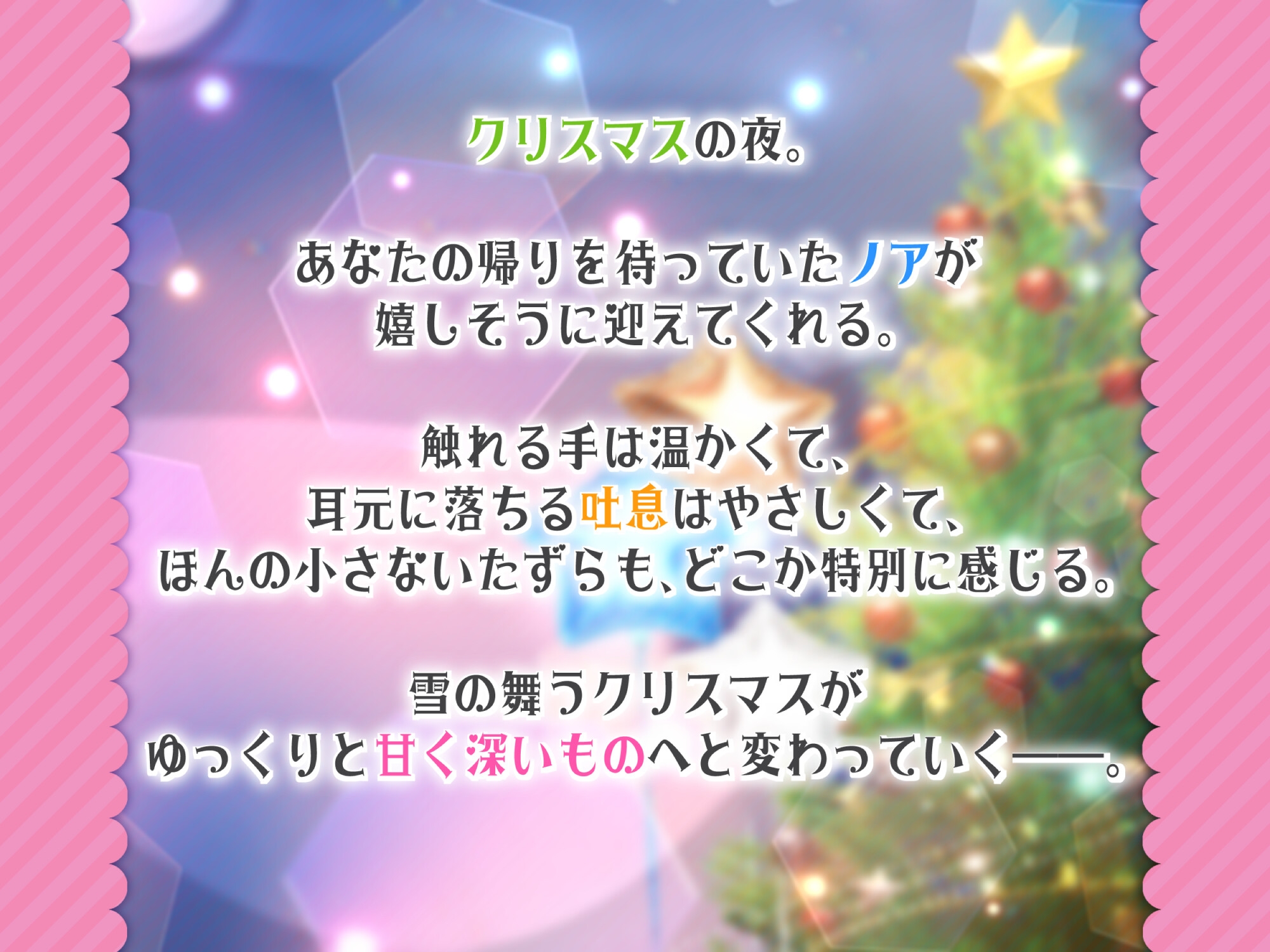 【処女作】あなたと過ごす聖夜のエッチ 画像1