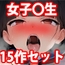 女子〇生寸止め快楽地獄コレクション15作セットpart5