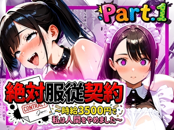 絶対服従契約〜時給3500円で私は人間をやめました〜Part.1