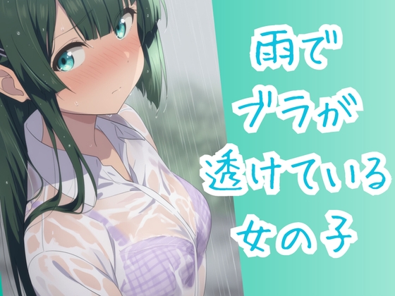 【雨でブラが透けている女の子】　by　ジャンル