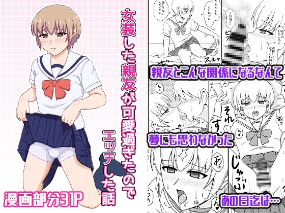 女装した親友が可愛過ぎたのでエッチした話