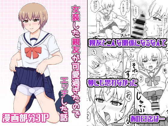 女装した親友が可愛過ぎたのでエッチした話