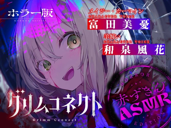 【‼️視聴注意‼️】【CV:富田美憂/和泉風花】童話の世界に入り込んだあなたと赤ずきんのホラーASMR【グリムコネクト】