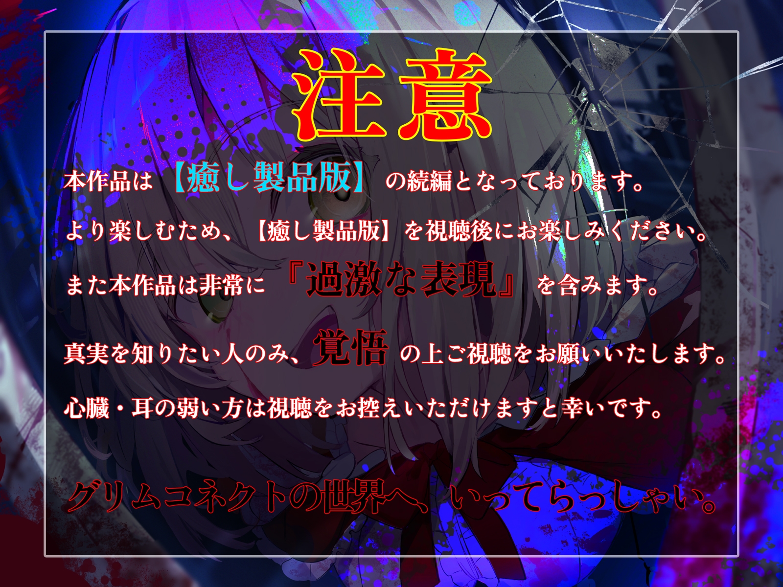 【‼️視聴注意‼️】【CV:富田美憂/和泉風花】童話の世界に入り込んだあなたと赤ずきんのホラーASMR【グリムコネクト】 画像1