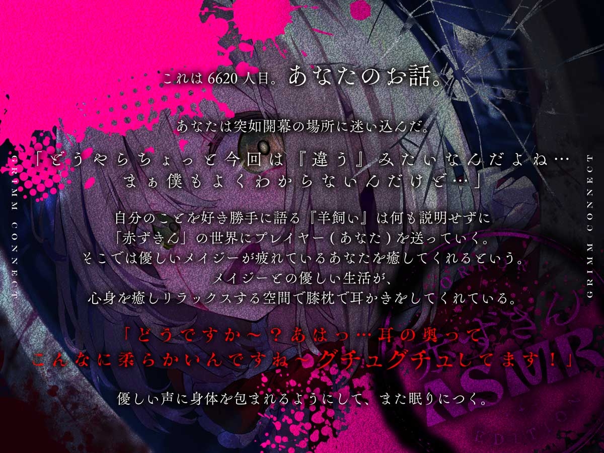 【‼️視聴注意‼️】【CV:富田美憂/和泉風花】童話の世界に入り込んだあなたと赤ずきんのホラーASMR【グリムコネクト】 画像4