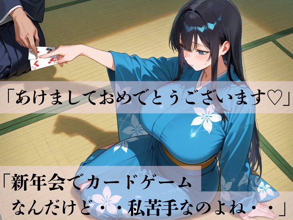 デカパイ美人妻新春罰札遊戯乱_1